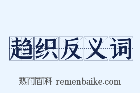 趋织反义词是什么意思的图片